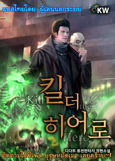 Kill the Hero ตอนที่ 33 หน้า 1