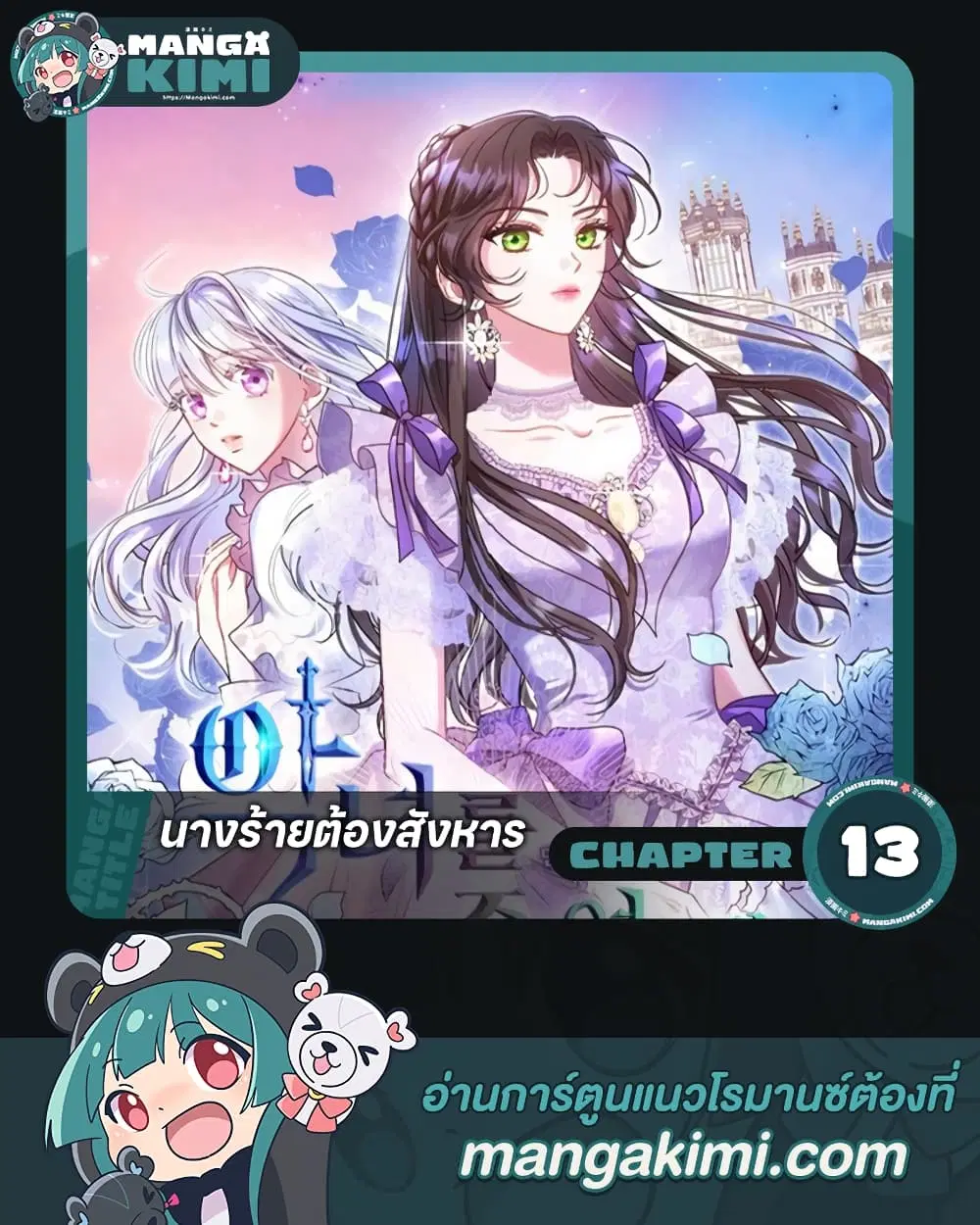 Kill the Villainess ตอนที่ 13 หน้า 1