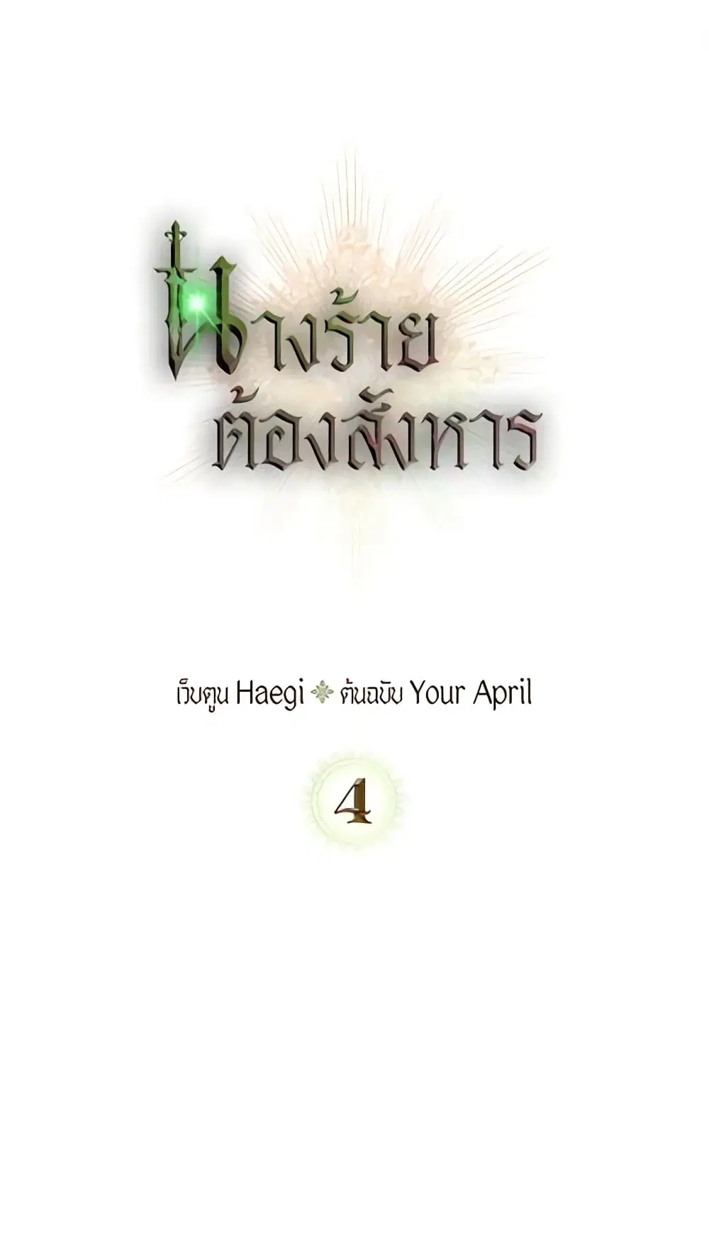 Kill the Villainess ตอนที่ 4 หน้า 2
