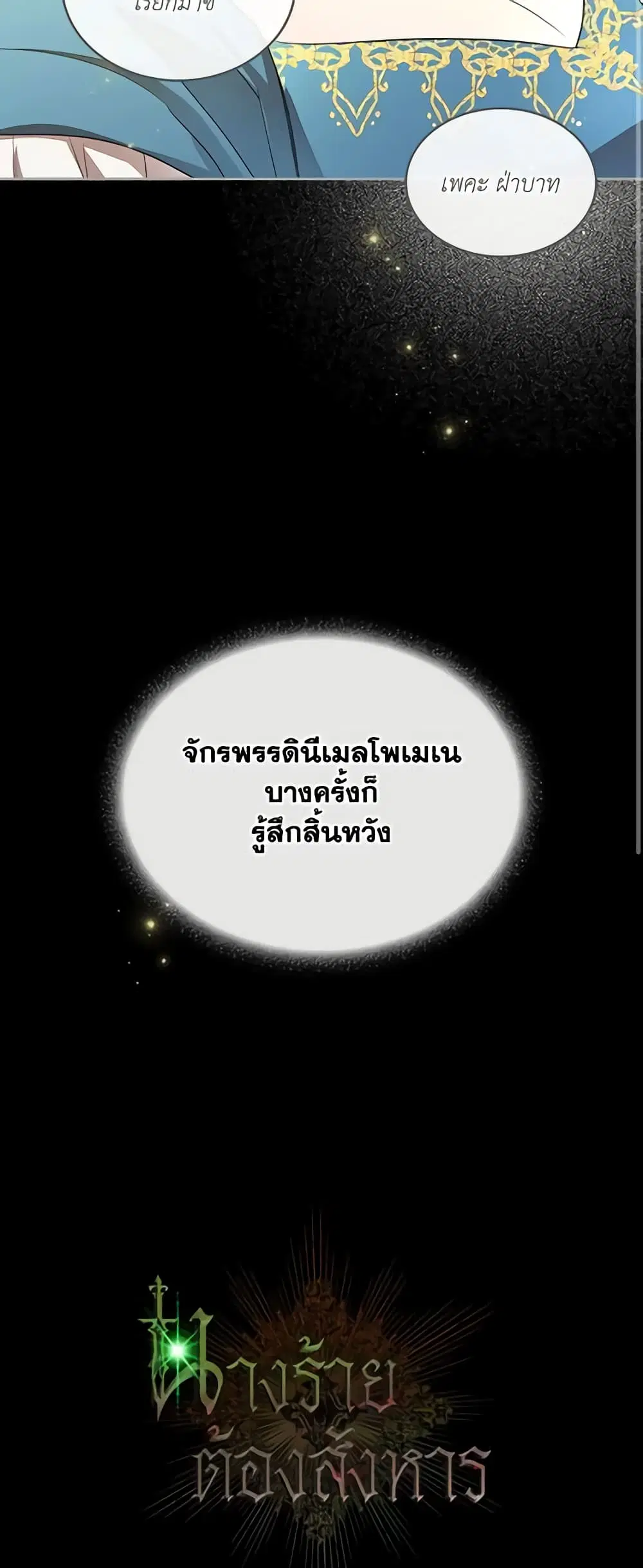 Kill the Villainess ตอนที่ 42 หน้า 3