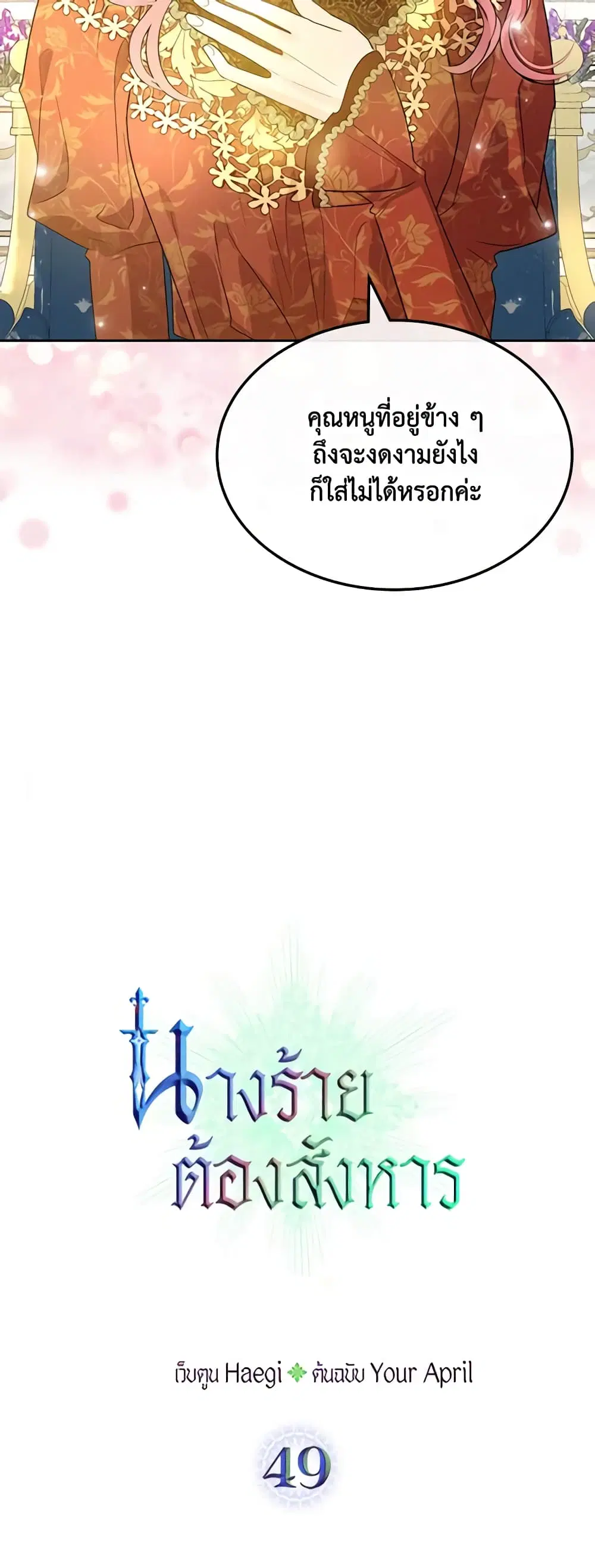 Kill the Villainess ตอนที่ 49 หน้า 3