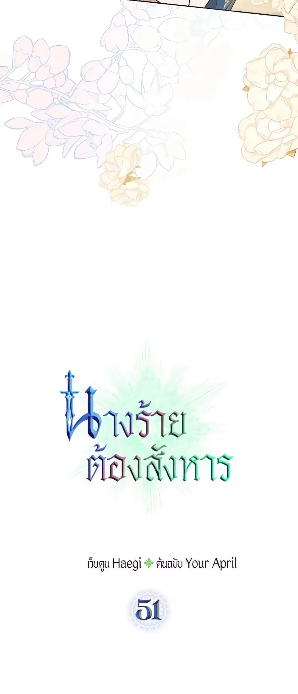 Kill the Villainess ตอนที่ 51 หน้า 3