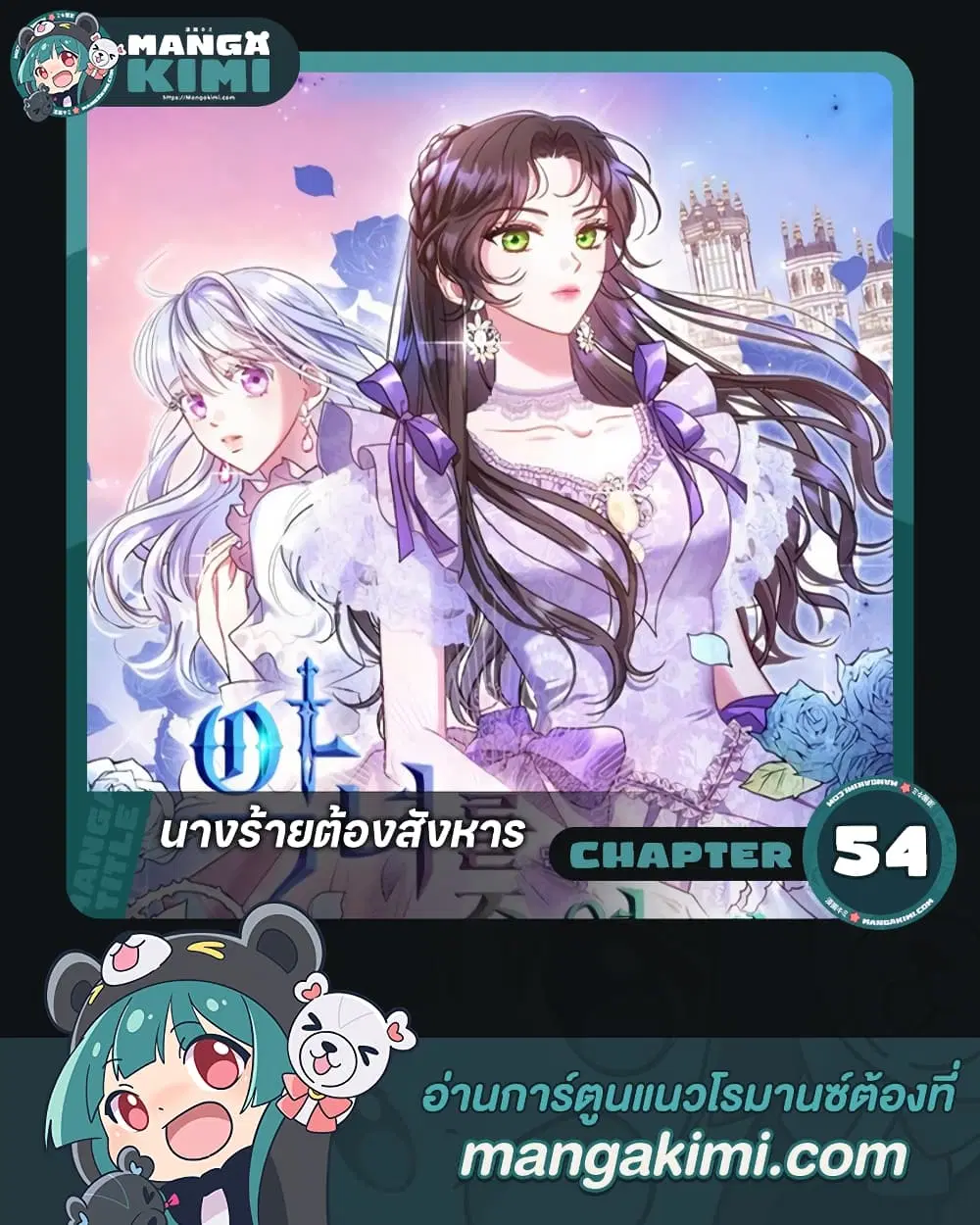 Kill the Villainess ตอนที่ 54 หน้า 1
