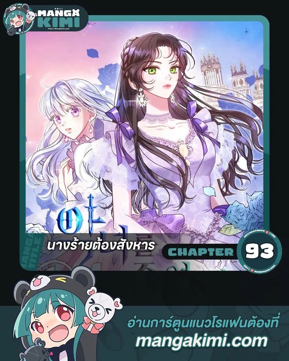 Kill the Villainess ตอนที่ 93 หน้า 1