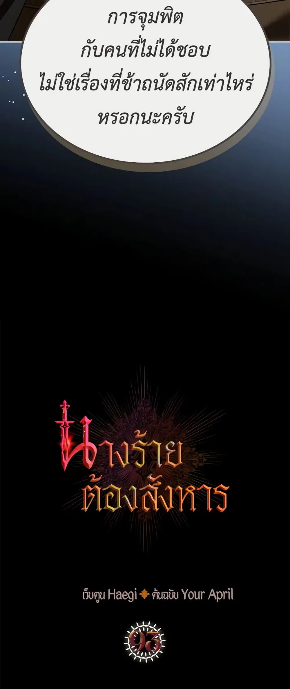 Kill the Villainess ตอนที่ 93 หน้า 2