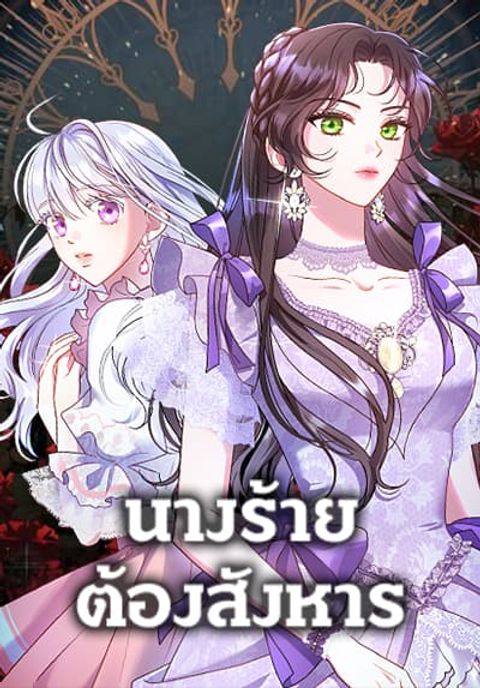ปก Kill the Villainess มังงะเกาหลี แปลไทย
