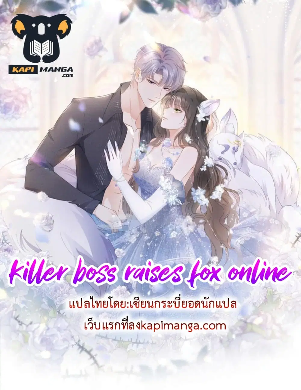 Killer Boss Raises Fox Online ตอนที่ 32 หน้า 1