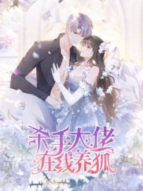 ปก Killer Boss Raises Fox Online มังงะจีน แปลไทย