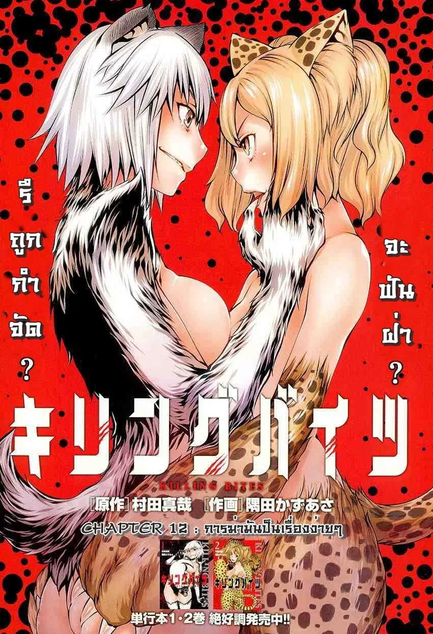 Killing Bites ตอนที่ 12 หน้า 1