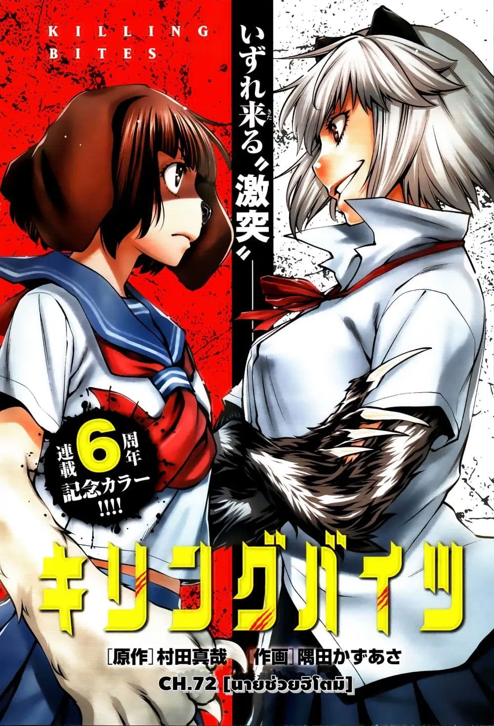 Killing Bites ตอนที่ 72 หน้า 2