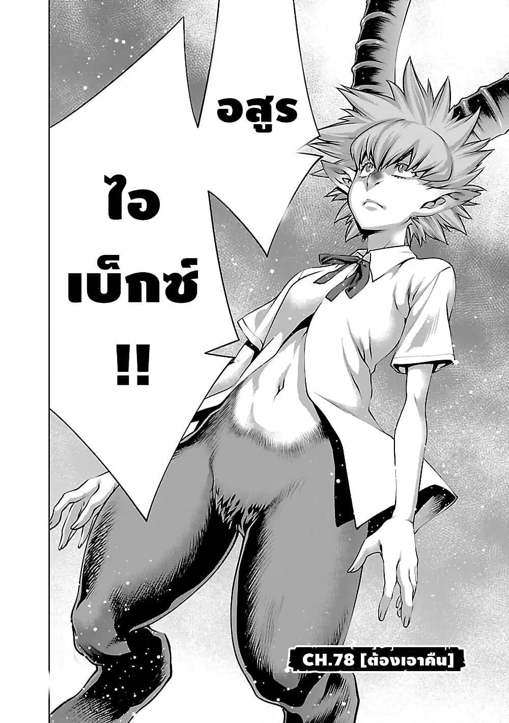 Killing Bites ตอนที่ 78 หน้า 3