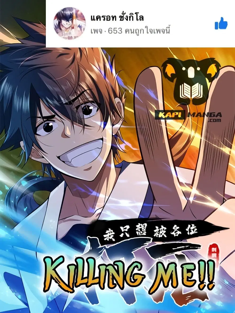 Killing Me ตอนที่ 38 หน้า 1