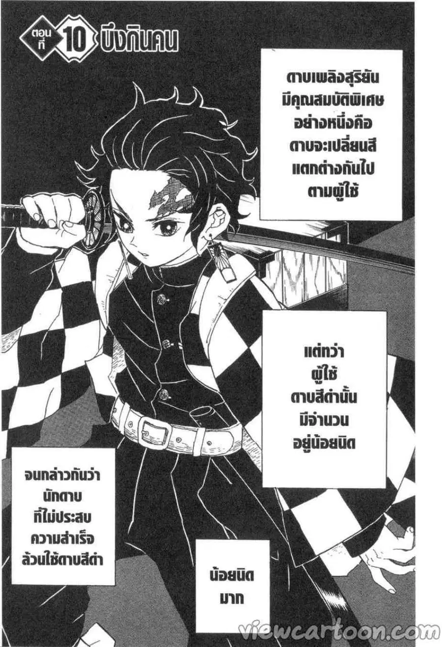 Kimetsu no yaiba ตอนที่ 10 หน้า 1