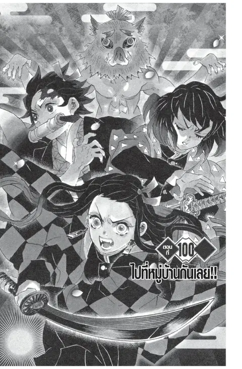 Kimetsu no yaiba ตอนที่ 100 หน้า 1