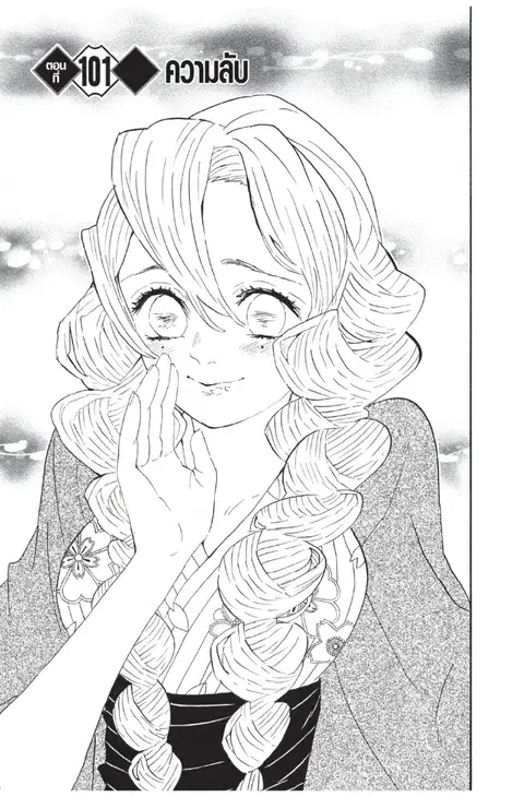 Kimetsu no yaiba ตอนที่ 101 หน้า 1
