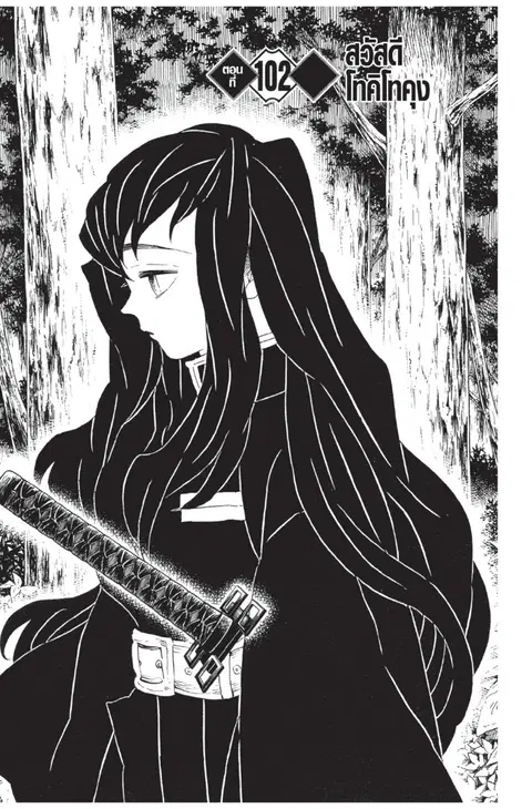 Kimetsu no yaiba ตอนที่ 102 หน้า 1