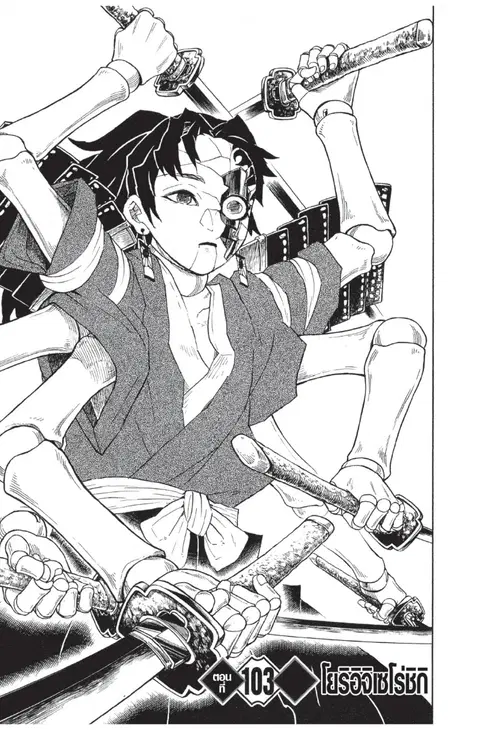 Kimetsu no yaiba ตอนที่ 103 หน้า 1