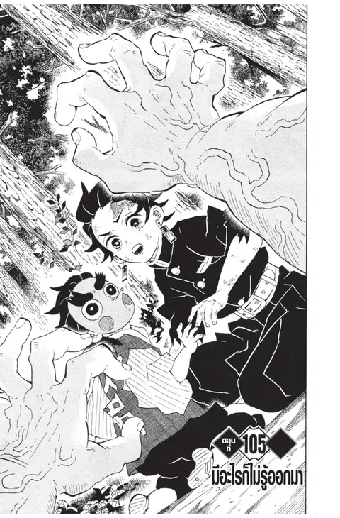 Kimetsu no yaiba ตอนที่ 105 หน้า 1