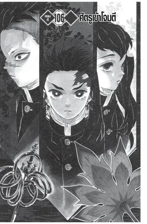 Kimetsu no yaiba ตอนที่ 106 หน้า 1