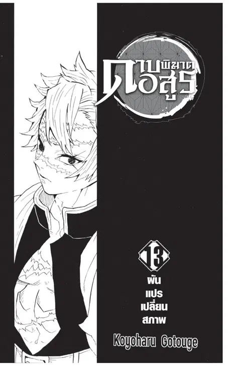 Kimetsu no yaiba ตอนที่ 107 หน้า 1
