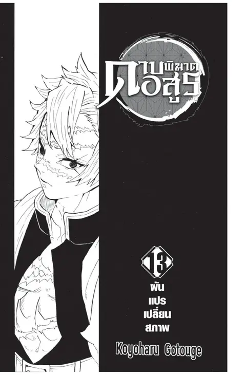 Kimetsu no yaiba ตอนที่ 107.115 หน้า 1