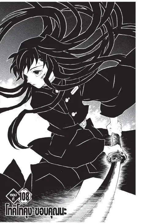 Kimetsu no yaiba ตอนที่ 108 หน้า 1