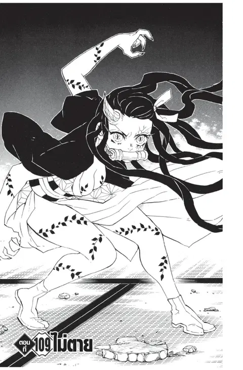 Kimetsu no yaiba ตอนที่ 109 หน้า 1