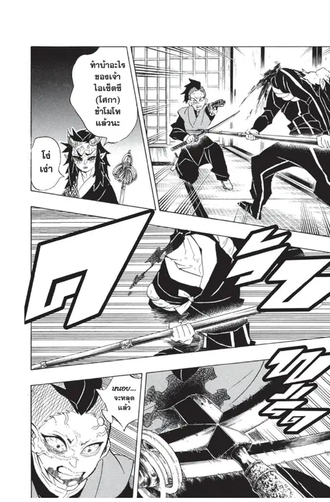 Kimetsu no yaiba ตอนที่ 109 หน้า 2