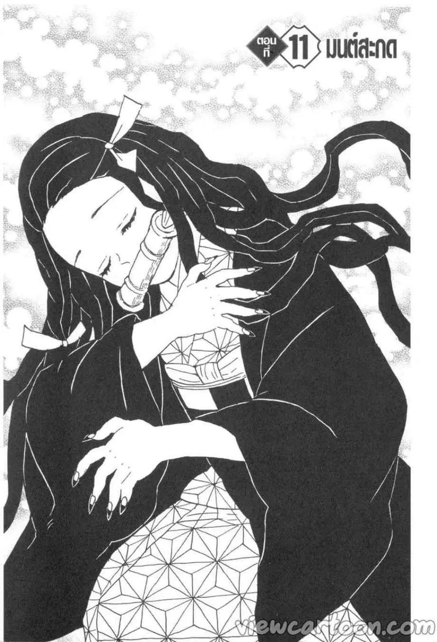 Kimetsu no yaiba ตอนที่ 11 หน้า 1