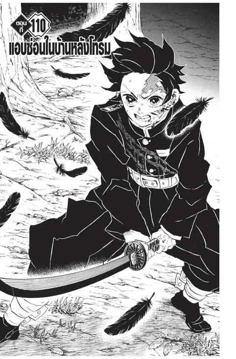 Kimetsu no yaiba ตอนที่ 110 หน้า 1