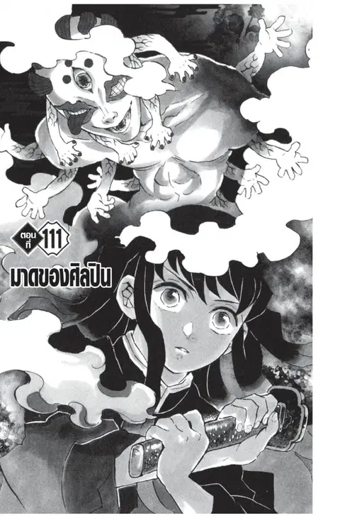 Kimetsu no yaiba ตอนที่ 111 หน้า 1