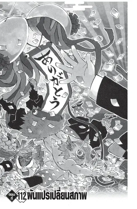 Kimetsu no yaiba ตอนที่ 112 หน้า 1