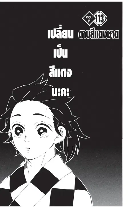 Kimetsu no yaiba ตอนที่ 113 หน้า 1