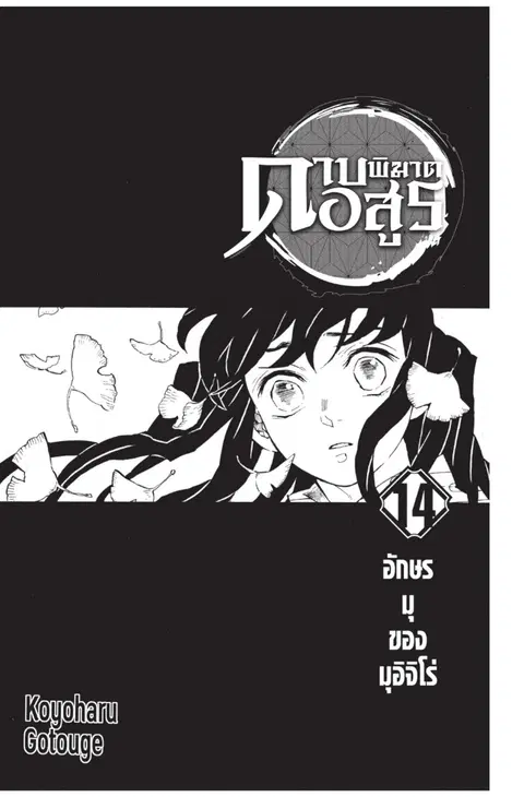 Kimetsu no yaiba ตอนที่ 116 หน้า 1