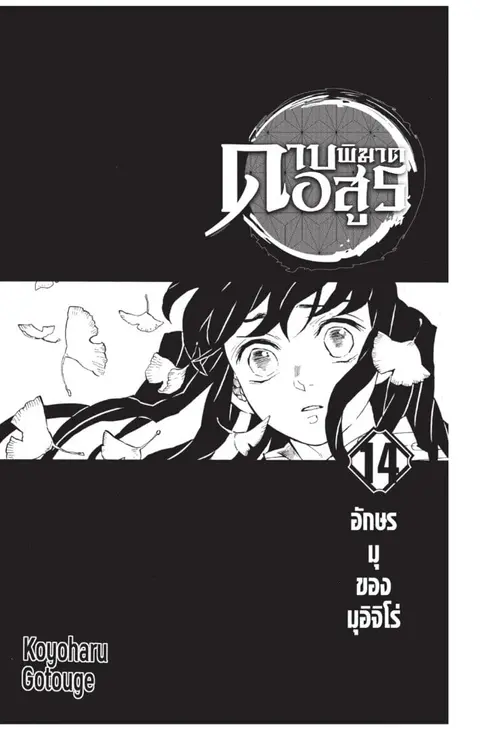 Kimetsu no yaiba ตอนที่ 116.124 หน้า 1