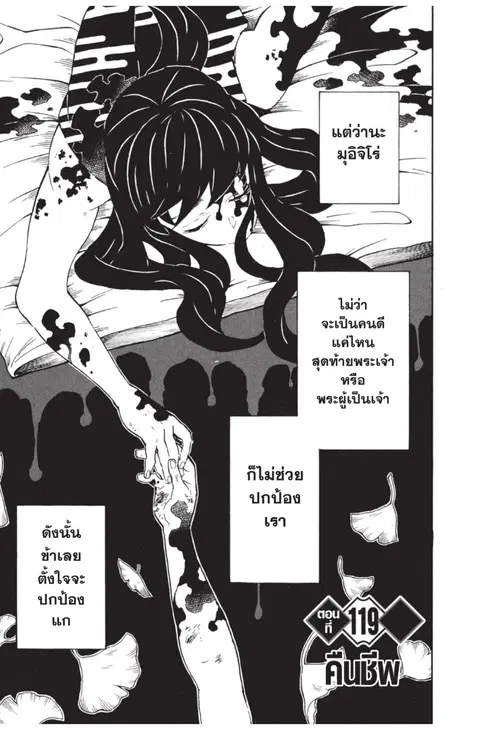 Kimetsu no yaiba ตอนที่ 119 หน้า 1