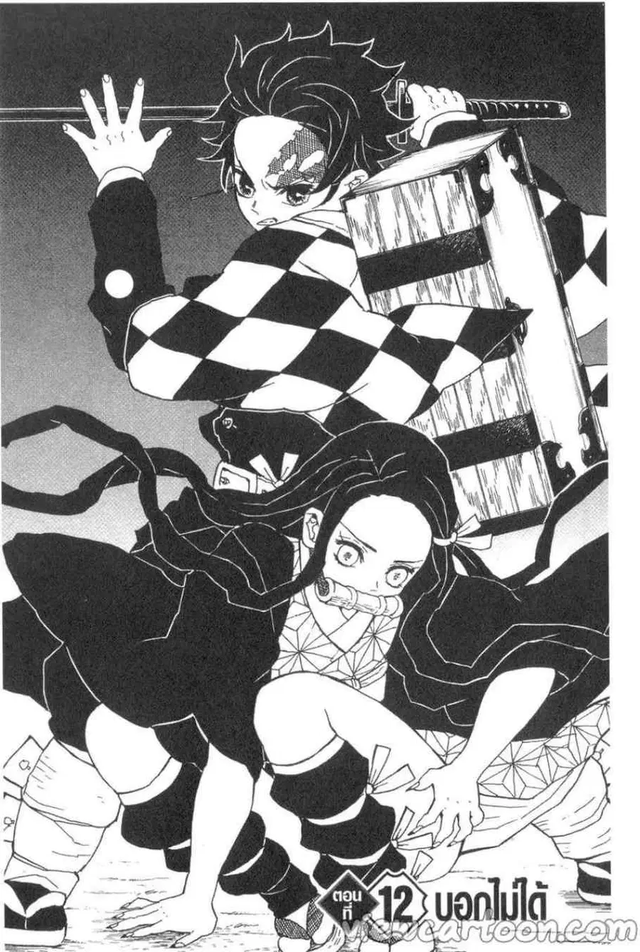 Kimetsu no yaiba ตอนที่ 12 หน้า 1