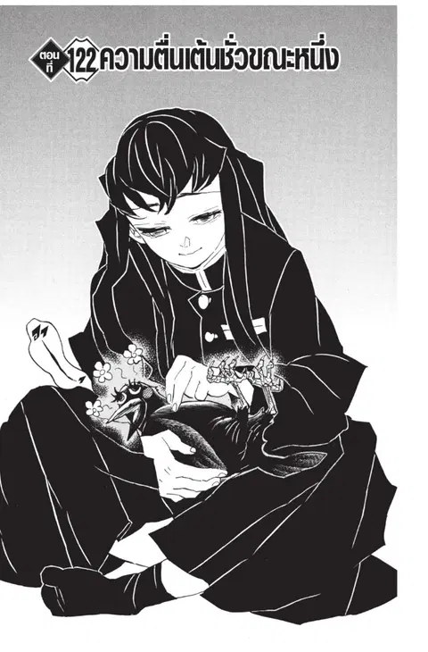 Kimetsu no yaiba ตอนที่ 122 หน้า 1