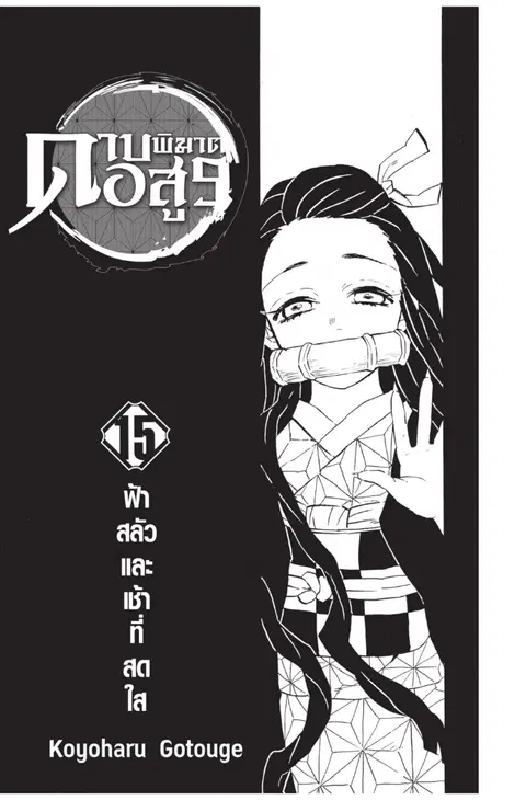 Kimetsu no yaiba ตอนที่ 125 หน้า 1