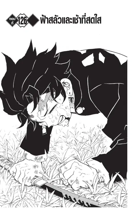 Kimetsu no yaiba ตอนที่ 126 หน้า 1