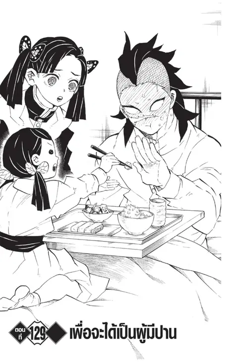 Kimetsu no yaiba ตอนที่ 129 หน้า 1