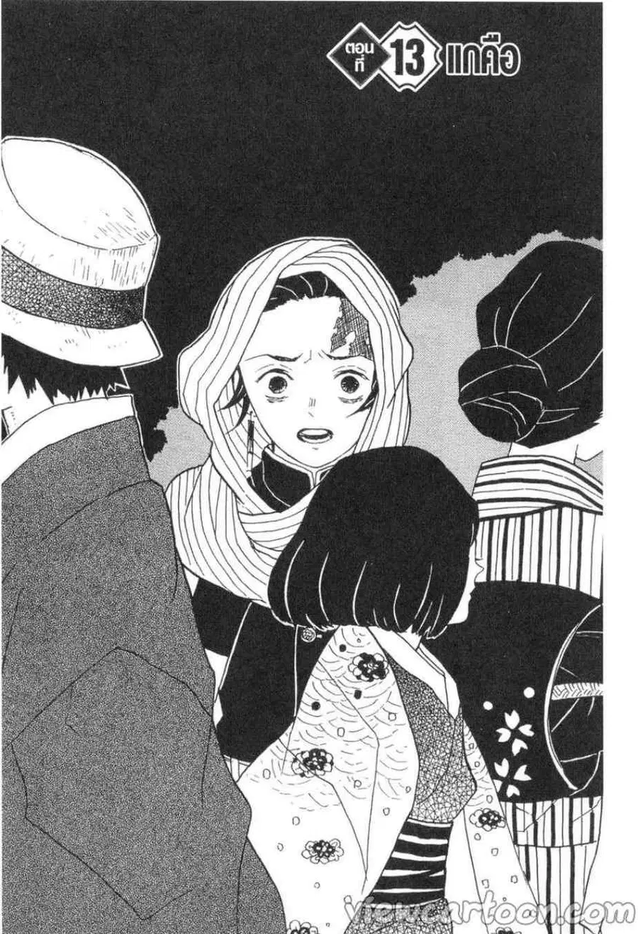 Kimetsu no yaiba ตอนที่ 13 หน้า 1