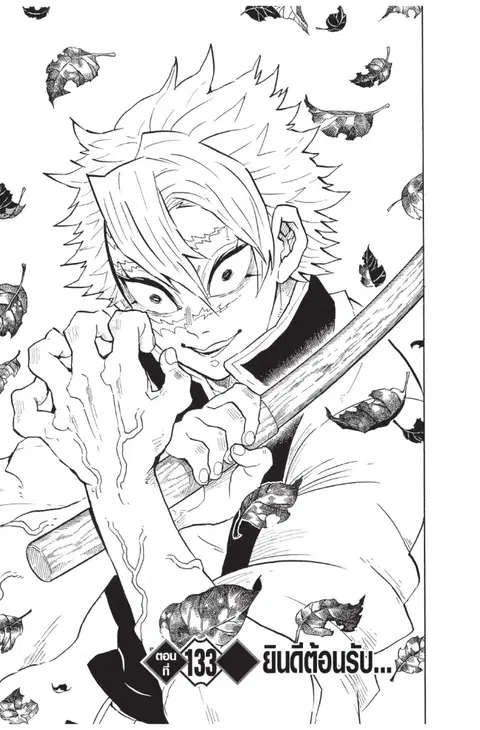 Kimetsu no yaiba ตอนที่ 133 หน้า 1