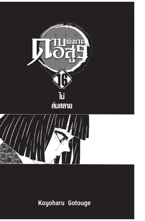 Kimetsu no yaiba ตอนที่ 134 หน้า 1