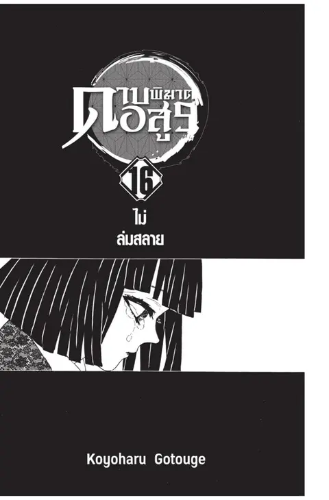 Kimetsu no yaiba ตอนที่ 134.142 หน้า 1