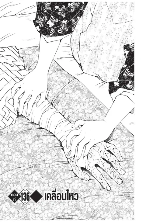 Kimetsu no yaiba ตอนที่ 136 หน้า 1