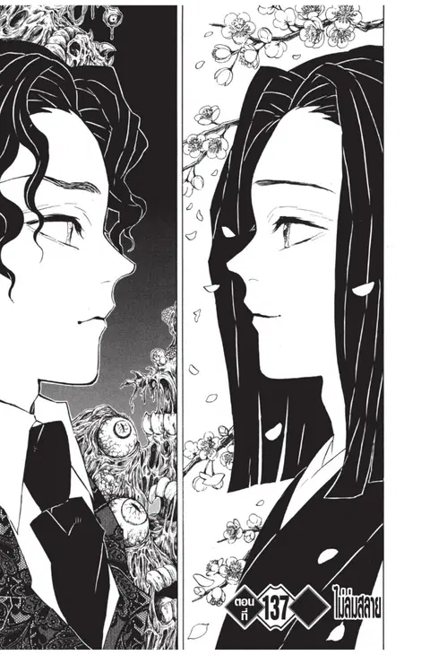 Kimetsu no yaiba ตอนที่ 137 หน้า 1