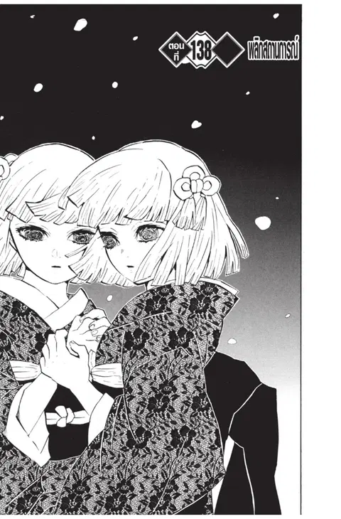 Kimetsu no yaiba ตอนที่ 138 หน้า 1
