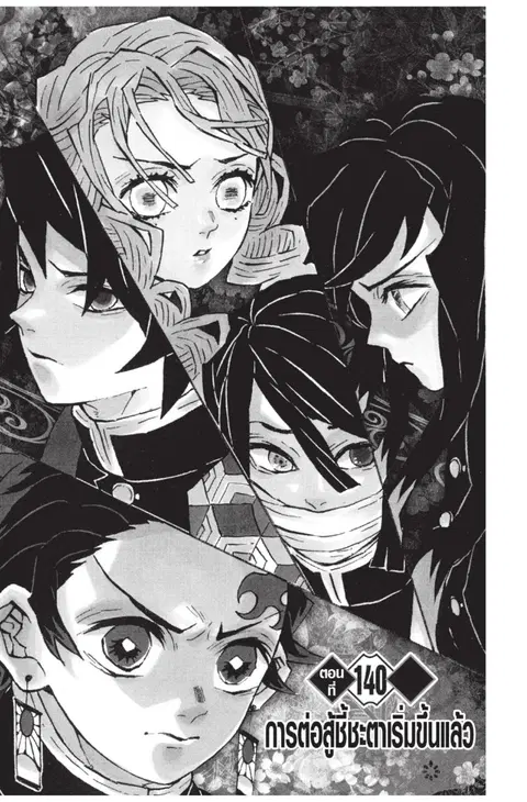 Kimetsu no yaiba ตอนที่ 140 หน้า 1