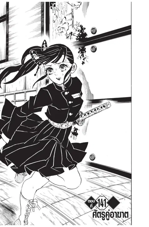 Kimetsu no yaiba ตอนที่ 141 หน้า 1